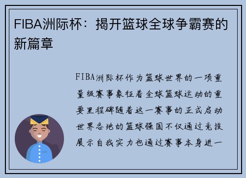 FIBA洲际杯:揭开篮球全球争霸赛的新篇章 FIBA洲际杯:揭开篮球全球争霸赛的新篇章