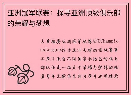 亚洲冠军联赛：探寻亚洲顶级俱乐部的荣耀与梦想