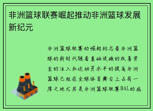 非洲篮球联赛崛起推动非洲篮球发展新纪元