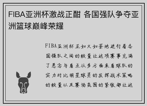 FIBA亚洲杯激战正酣 各国强队争夺亚洲篮球巅峰荣耀 FIBA亚洲杯激战正酣 各国强队争夺亚洲篮球巅峰荣耀