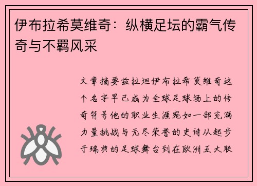 伊布拉希莫维奇:纵横足坛的霸气传奇与不羁风采 伊布拉希莫维奇:纵横足坛的霸气传奇与不羁风采