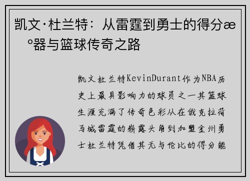 凯文·杜兰特:从雷霆到勇士的得分机器与篮球传奇之路 凯文·杜兰特:从雷霆到勇士的得分机器与篮球传奇之路