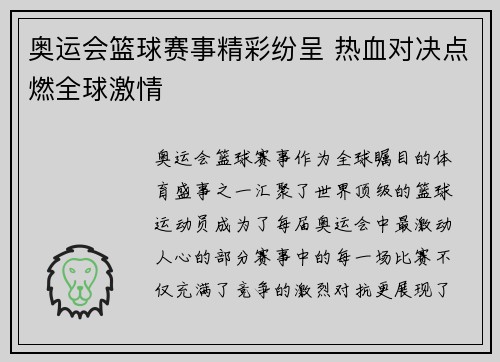 奥运会篮球赛事精彩纷呈 热血对决点燃全球激情 奥运会篮球赛事精彩纷呈 热血对决点燃全球激情