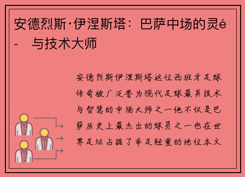 安德烈斯·伊涅斯塔:巴萨中场的灵魂与技术大师 安德烈斯·伊涅斯塔:巴萨中场的灵魂与技术大师