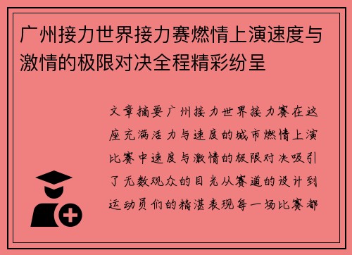 广州接力世界接力赛燃情上演速度与激情的极限对决全程精彩纷呈 广州接力世界接力赛燃情上演速度与激情的极限对决全程精彩纷呈