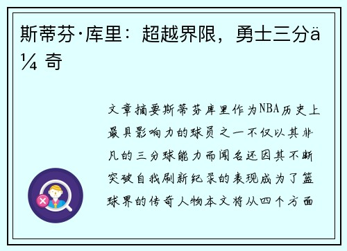 斯蒂芬·库里:超越界限,勇士三分传奇 斯蒂芬·库里:超越界限,勇士三分传奇