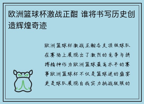欧洲篮球杯激战正酣 谁将书写历史创造辉煌奇迹 欧洲篮球杯激战正酣 谁将书写历史创造辉煌奇迹