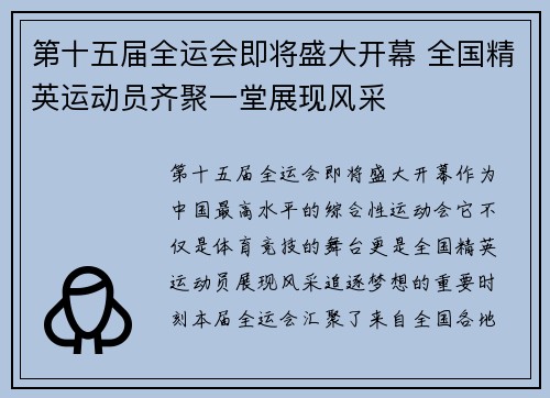 第十五届全运会即将盛大开幕 全国精英运动员齐聚一堂展现风采