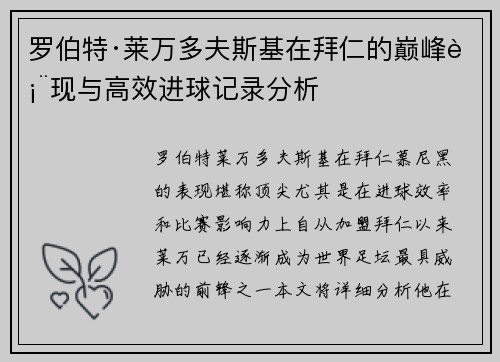罗伯特·莱万多夫斯基在拜仁的巅峰表现与高效进球记录分析