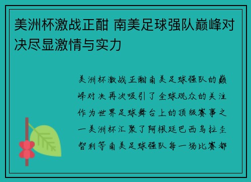 美洲杯激战正酣 南美足球强队巅峰对决尽显激情与实力 美洲杯激战正酣 南美足球强队巅峰对决尽显激情与实力