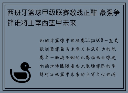 西班牙篮球甲级联赛激战正酣 豪强争锋谁将主宰西篮甲未来 西班牙篮球甲级联赛激战正酣 豪强争锋谁将主宰西篮甲未来