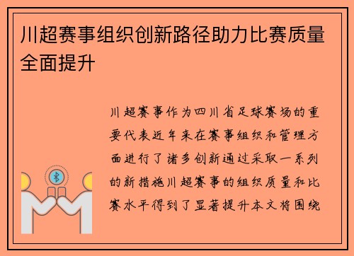 川超赛事组织创新路径助力比赛质量全面提升