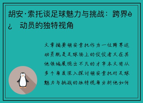 胡安·索托谈足球魅力与挑战:跨界运动员的独特视角 胡安·索托谈足球魅力与挑战:跨界运动员的独特视角