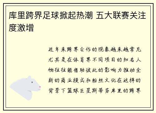 库里跨界足球掀起热潮 五大联赛关注度激增 库里跨界足球掀起热潮 五大联赛关注度激增