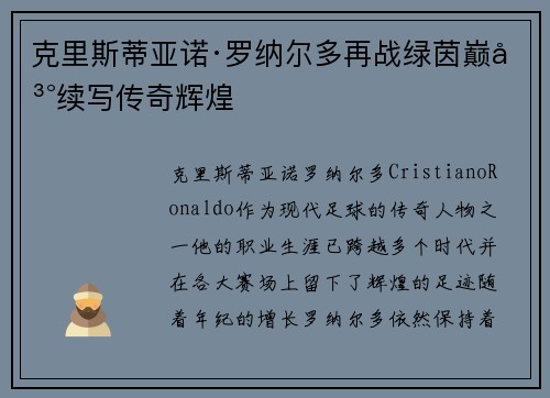 克里斯蒂亚诺·罗纳尔多再战绿茵巅峰续写传奇辉煌 克里斯蒂亚诺·罗纳尔多再战绿茵巅峰续写传奇辉煌
