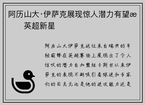 阿历山大·伊萨克展现惊人潜力有望成英超新星 阿历山大·伊萨克展现惊人潜力有望成英超新星