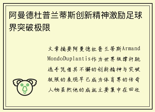 阿曼德杜普兰蒂斯创新精神激励足球界突破极限 阿曼德杜普兰蒂斯创新精神激励足球界突破极限