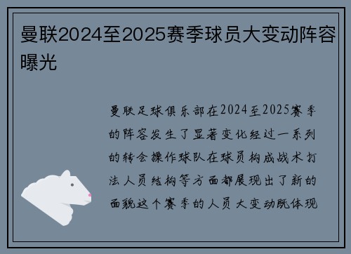 曼联2024至2025赛季球员大变动阵容曝光 曼联2024至2025赛季球员大变动阵容曝光