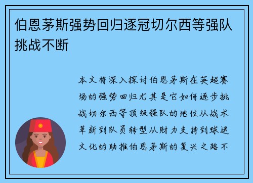 伯恩茅斯强势回归逐冠切尔西等强队挑战不断 伯恩茅斯强势回归逐冠切尔西等强队挑战不断