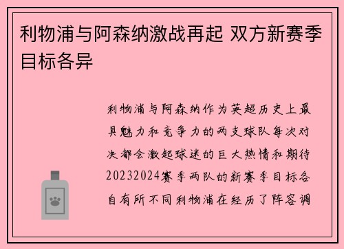 利物浦与阿森纳激战再起 双方新赛季目标各异