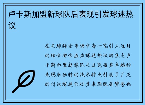 卢卡斯加盟新球队后表现引发球迷热议 卢卡斯加盟新球队后表现引发球迷热议