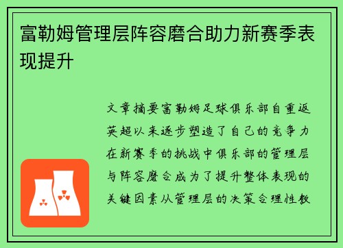富勒姆管理层阵容磨合助力新赛季表现提升 富勒姆管理层阵容磨合助力新赛季表现提升
