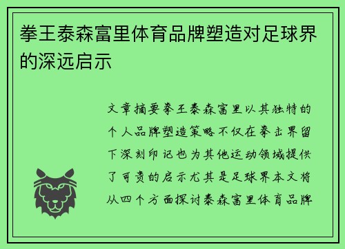 拳王泰森富里体育品牌塑造对足球界的深远启示 拳王泰森富里体育品牌塑造对足球界的深远启示