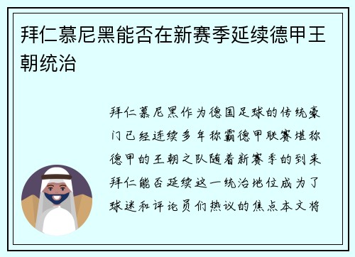 拜仁慕尼黑能否在新赛季延续德甲王朝统治