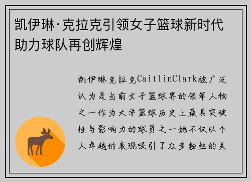 凯伊琳·克拉克引领女子篮球新时代 助力球队再创辉煌 凯伊琳·克拉克引领女子篮球新时代 助力球队再创辉煌