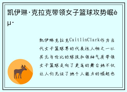 凯伊琳·克拉克带领女子篮球攻势崛起