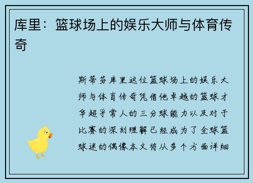 库里：篮球场上的娱乐大师与体育传奇