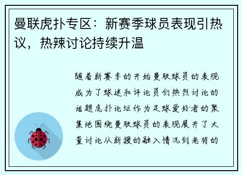 曼联虎扑专区：新赛季球员表现引热议，热辣讨论持续升温