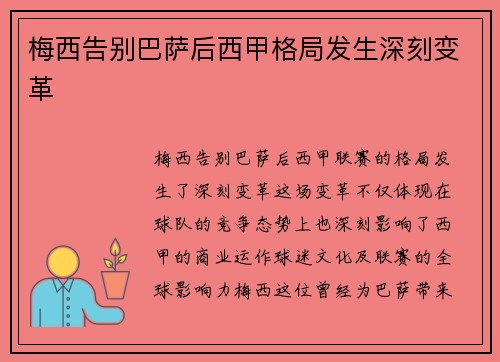 梅西告别巴萨后西甲格局发生深刻变革 梅西告别巴萨后西甲格局发生深刻变革
