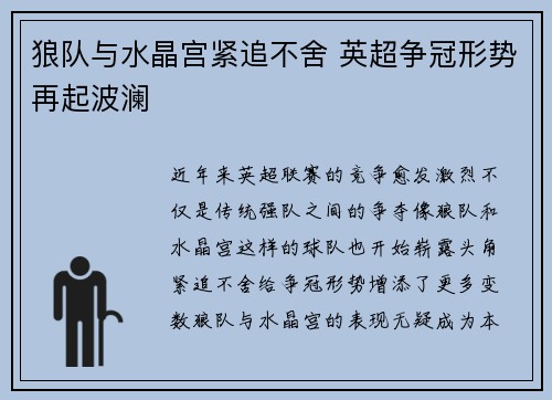 狼队与水晶宫紧追不舍 英超争冠形势再起波澜 狼队与水晶宫紧追不舍 英超争冠形势再起波澜