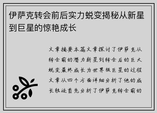伊萨克转会前后实力蜕变揭秘从新星到巨星的惊艳成长 伊萨克转会前后实力蜕变揭秘从新星到巨星的惊艳成长