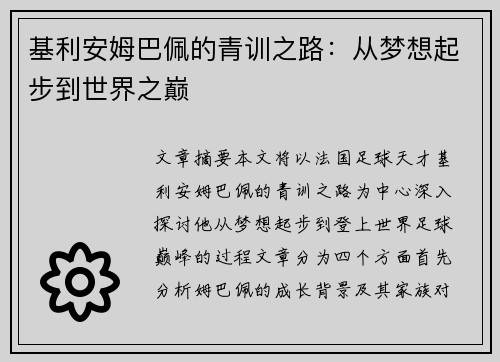 基利安姆巴佩的青训之路:从梦想起步到世界之巅 基利安姆巴佩的青训之路:从梦想起步到世界之巅