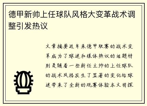 德甲新帅上任球队风格大变革战术调整引发热议 德甲新帅上任球队风格大变革战术调整引发热议