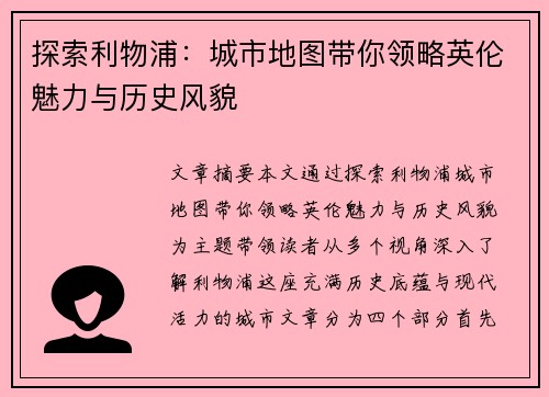 探索利物浦:城市地图带你领略英伦魅力与历史风貌 探索利物浦:城市地图带你领略英伦魅力与历史风貌
