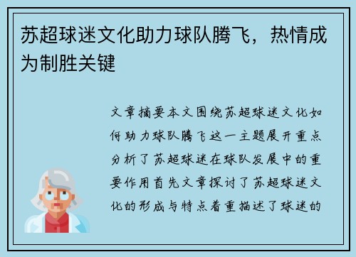 苏超球迷文化助力球队腾飞,热情成为制胜关键 苏超球迷文化助力球队腾飞,热情成为制胜关键