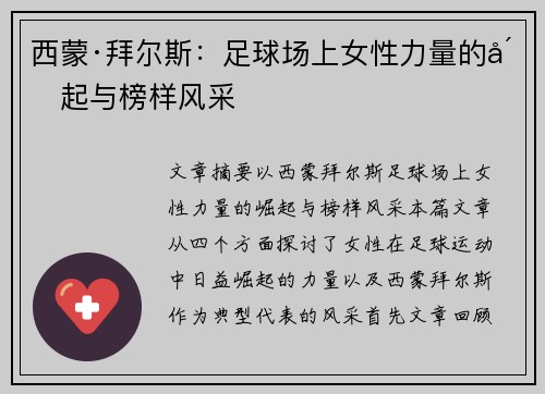 西蒙·拜尔斯：足球场上女性力量的崛起与榜样风采