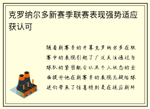 克罗纳尔多新赛季联赛表现强势适应获认可