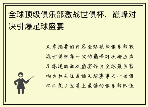 全球顶级俱乐部激战世俱杯，巅峰对决引爆足球盛宴