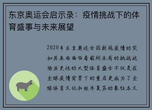 东京奥运会启示录:疫情挑战下的体育盛事与未来展望 东京奥运会启示录:疫情挑战下的体育盛事与未来展望