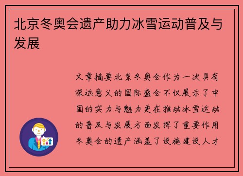 北京冬奥会遗产助力冰雪运动普及与发展