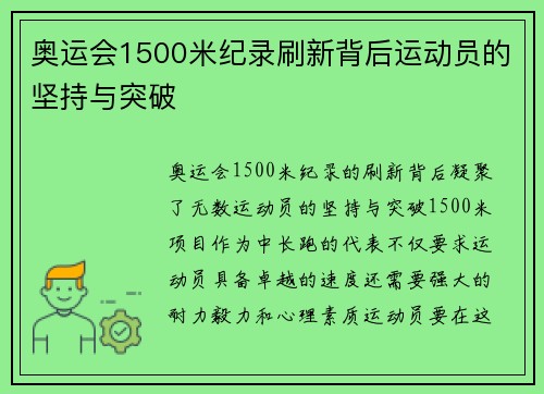 奥运会1500米纪录刷新背后运动员的坚持与突破 奥运会1500米纪录刷新背后运动员的坚持与突破