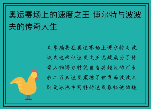 奥运赛场上的速度之王 博尔特与波波夫的传奇人生 奥运赛场上的速度之王 博尔特与波波夫的传奇人生