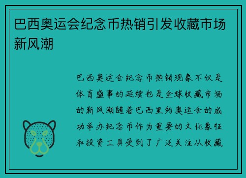 巴西奥运会纪念币热销引发收藏市场新风潮 巴西奥运会纪念币热销引发收藏市场新风潮