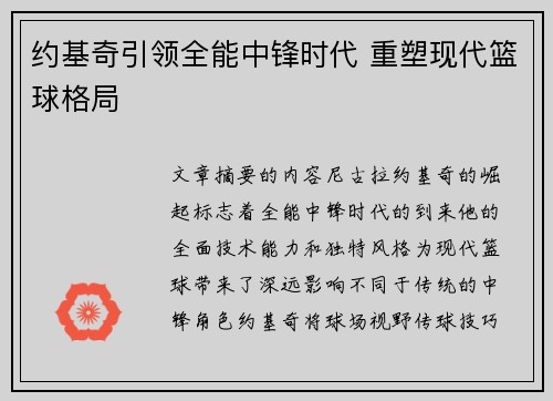 约基奇引领全能中锋时代 重塑现代篮球格局